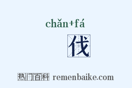 刬伐是什么意思的图片